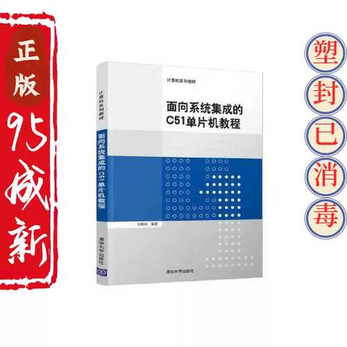 正版二手面向系统集成的c51单片机教程计算机系列教材 杜隆胤 清