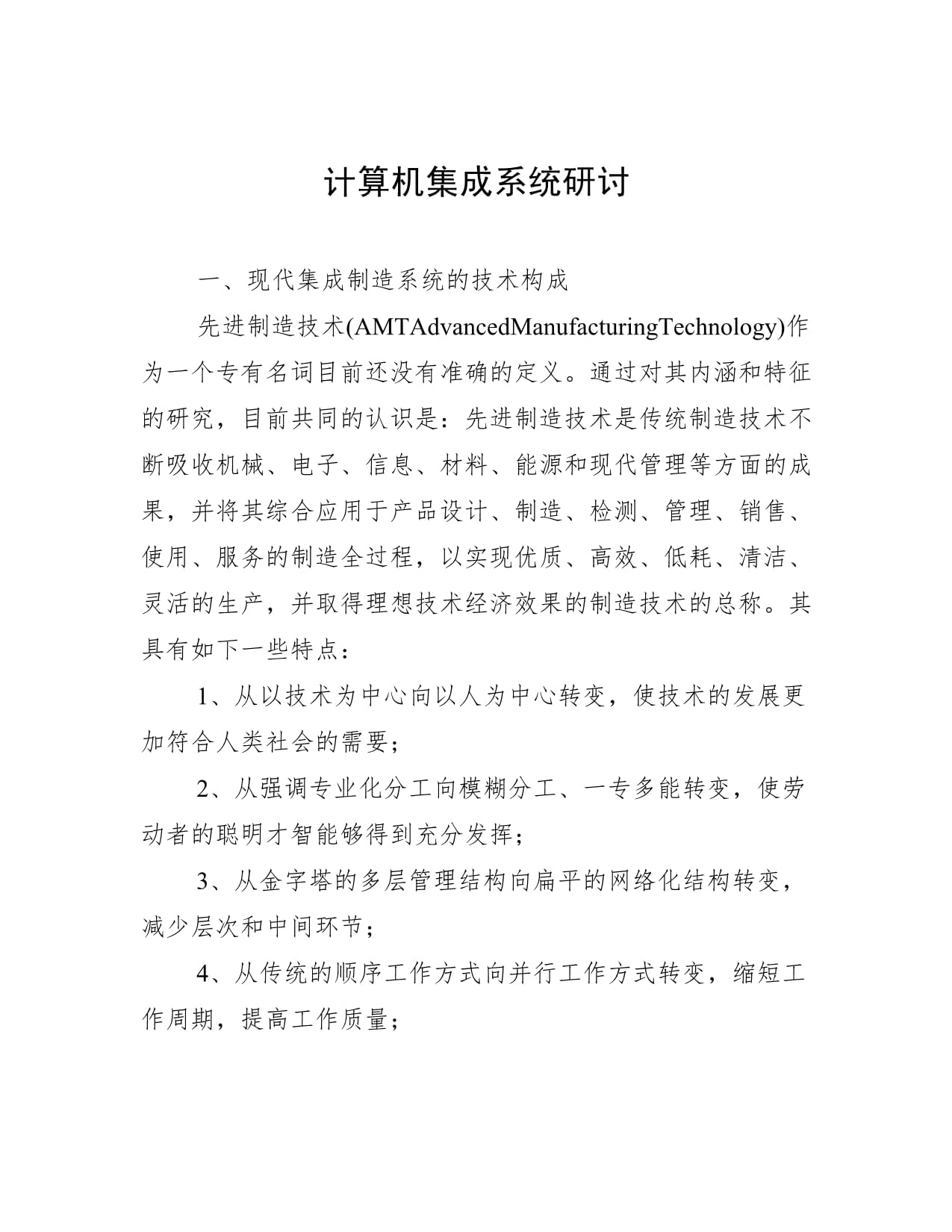 计算机集成系统研讨